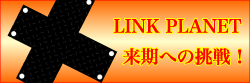 LINKPLANET来期への挑戦！