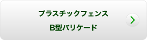 プラスチックフェンス・B型バリケード　詳細はこちら