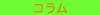 コラム