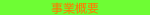 事業案内