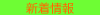 新着情報