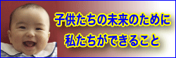 子供たちのために私たちができること