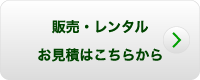 敷板／フェンス　レンタル・販売　お見積はこちら