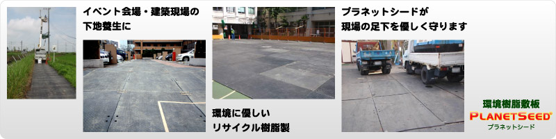 環境樹脂製敷板プラネットシード