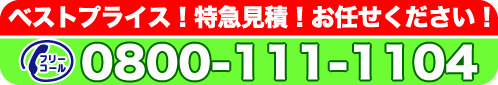 お見積のご依頼・お問い合わせはフリーコール０８００−１１１−１１０４へどうぞ