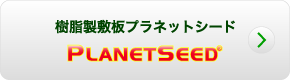 樹脂製敷板プラネットシード　詳細はこちら