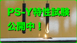 樹脂製敷板PS-Y軟質タイプ特性試験公開中！