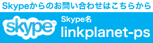 skypeからのお問い合わせはこちらから