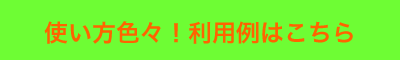 ご利用実績紹介