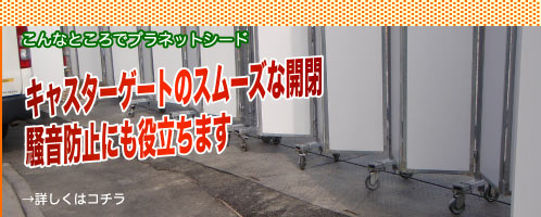 キャスターゲートの開閉がスムーズに！騒音も抑制できる！