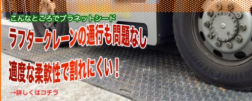 ラフタークレーンの通行も大丈夫！適度な柔軟性で割れにくい！