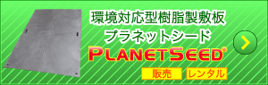 樹脂製敷板プラネットシード　詳細はこちら