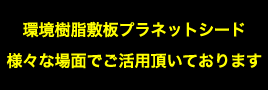 プラネットシードは様々な場面でご活用頂いております