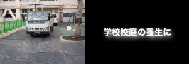 学校校庭の養生に