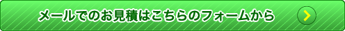 メールによるお見積はこちらからどうぞ