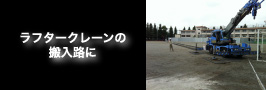 ラフタークレーンの搬入路に