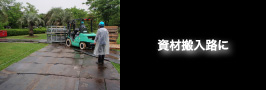 資材搬入路に