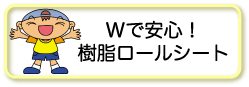 Wで安心　樹脂ロール