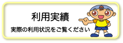 利用実績はこちら