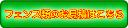 フェンスのお見積はこちら