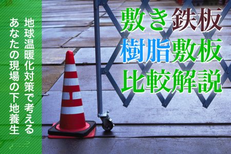 環境面から考えた敷鉄板(敷き鉄板)とプラスチック敷板の比較 環境面から考えた敷鉄板(敷き鉄板)とプラスチック敷板の比較
