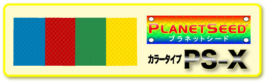 日本初100％リサイクルカラー樹脂敷板PS-X