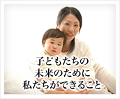 子どもたちの未来のために私たちができること