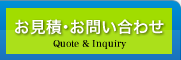 お見積・お問い合わせ