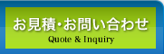 お見積・お問い合わせ