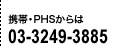 携帯・PHSからは 03-3249-3885